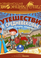 История: Путешествие в Средневековье. Замки, рыцари, предания