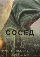 Сосед