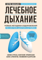 Лечебное дыхание. Новые методики оздоровления по системе доктора Бутейко