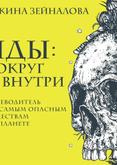 Яды: вокруг и внутри. Путеводитель по самым опасным веществам на планете