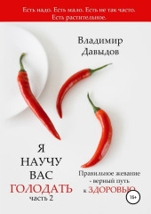 Я научу вас голодать. Часть 2. Правильное жевание – верный путь к здоровью