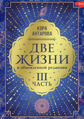 Две жизни: III часть, в обновленной редакции