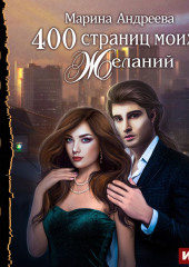 400 страниц моих желаний