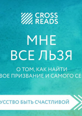 Саммари книги «Мне все льзя. О том, как найти свое призвание и самого себя»