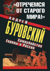 «Отречемся от старого мира!» Самоубийство Европы и России