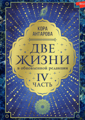 Две жизни: IV часть, в обновленной редакции