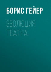 Эволюция театра