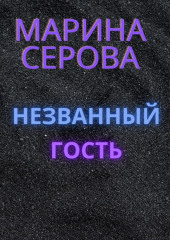 Незванный гость