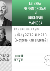 Лекция «Искусство и мозг. Смотреть или видеть»