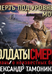 Смерть под уровнем моря