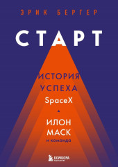 Старт. История успеха SpaceX. Илон Маск и команда