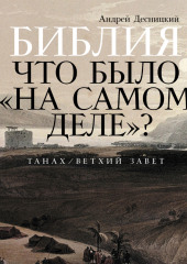 Библия: Что было «на самом деле»?