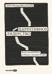 Нарративное лидерство. Искусство вдохновлять и убеждать с помощью историй