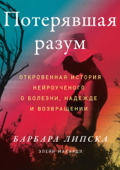 Потерявшая разум. Откровенная история нейроученого о болезни, надежде и возвращении