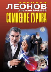 Сомнение Гурова