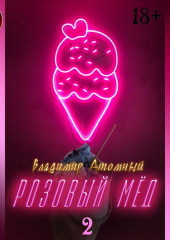 Розовый мед 2