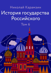 История государства Российского Том 6