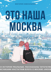 Это наша Москва. Истории о городе, в который невозможно не влюбиться