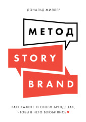 Метод StoryBrand. Расскажите о своем бренде так, чтобы в него влюбились