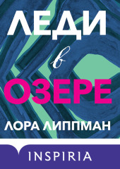 Леди в озере