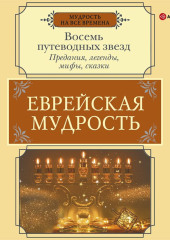 Еврейская мудрость. Восемь путеводных звезд. Предания, легенды, мифы, сказки