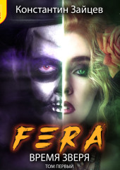 Fera. Время зверя. Том 1