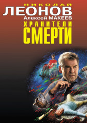 Хранители смерти