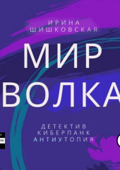 Мир Волка