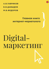 Digital-маркетинг. Главная книга интернет-маркетолога