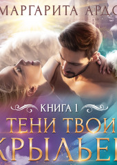 В тени твоих крыльев. Книга 1