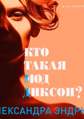 Кто такая Мод Диксон?