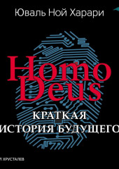 Homo Deus. Краткая история будущего