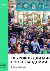 Ключевые идеи книги: 10 уроков для мира после пандемии. Фарид Закария