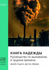 Ключевые идеи книги: Книга надежды. Руководство по выживанию в трудные времена. Джейн Гудолл, Дуглас Абрамс