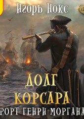 Форт Генри Моргана