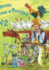 Песенник Петсона и Финдуса № 2