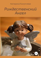 Рождественский Ангел