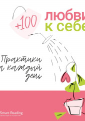 +100 любви к себе