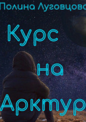 Курс на Арктур