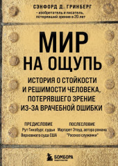 Мир на ощупь. История о стойкости и решимости молодого человека, потерявшего зрение из-за врачебной ошибки