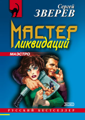 Мастер ликвидаций