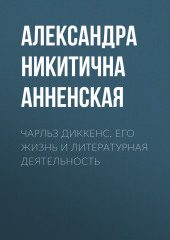 Чарльз Диккенс. Его жизнь и литературная деятельность