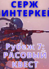 Рубеж 7: Расовый квест