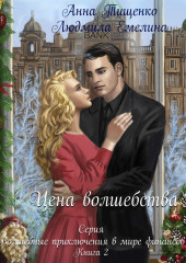 Цена волшебства. Книга 2