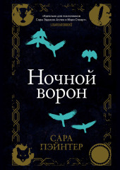 Ночной ворон