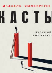 Касты. Истоки неравенства в XXI веке