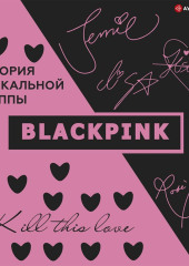 Blackpink. История уникальной группы. Kill this love