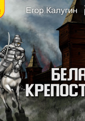 Белая крепость