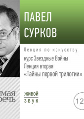 Лекция вторая «Тайны первой трилогии»