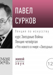 Лекция четвертая «Что нового в мире „Звездных войн“»